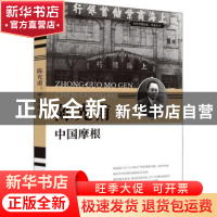 正版 陈光甫:中国摩根 刘未鸣,詹红旗主编 中国文史出版社 97875