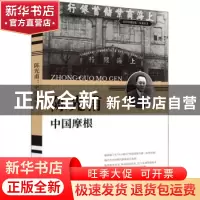 正版 陈光甫:中国摩根 刘未鸣,詹红旗主编 中国文史出版社 97875