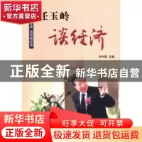正版 任玉岭谈经济 任兴磊主编 世界知识出版社 9787501245307 书