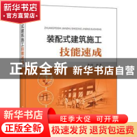 正版 装配式建筑施工技能速成 李纲编著 中国电力出版社 97875198