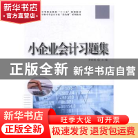正版 小企业会计习题集 罗绍明主编 科学出版社 9787030499820 书