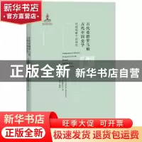 正版 古代希腊罗马和古代中国史学:比较视野下的探究 (德)穆启乐