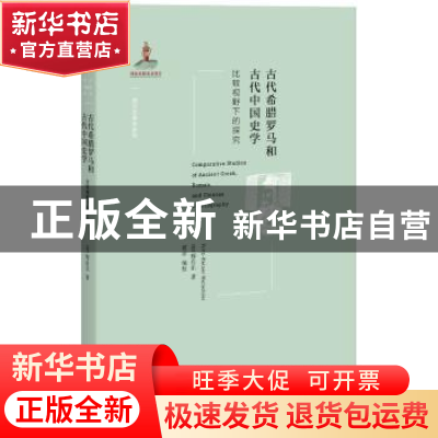 正版 古代希腊罗马和古代中国史学:比较视野下的探究 (德)穆启乐