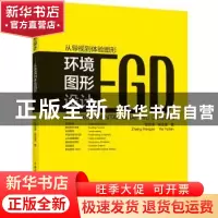 正版 环境图形设计:从导视到体验图形 章宏泽,何玉莲著 中国电力
