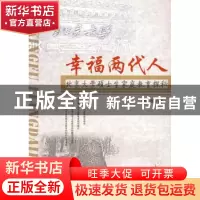 正版 幸福两代人:北京大学生硕士家庭教育探秘 骆风著 中国社会科