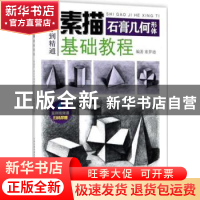 正版 素描基础教程:石膏几何形体 董梦迪编著 天津人民美术出版社