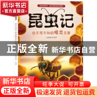 正版 昆虫记:你不可不知的蜂类王国 企鹅童话 人民邮电出版社 978