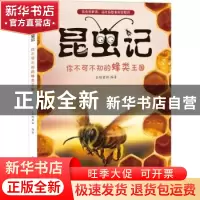 正版 昆虫记:你不可不知的蜂类王国 企鹅童话 人民邮电出版社 978