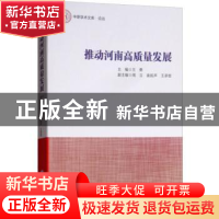 正版 推动河南高质量发展 王勇 经济管理出版社 9787509659243 书
