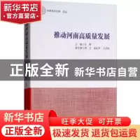 正版 推动河南高质量发展 王勇 经济管理出版社 9787509659243 书