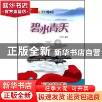 正版 碧水青天:十三陵水库施工建设与胜利竣工 王泽坤编写 吉林出