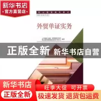 正版 外贸单证实务 人民教育出版社,课程教材研究所,职业教育课