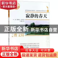 正版 寂静的春天 (美)蕾切尔·卡森著 浙江文艺出版社 97875339528