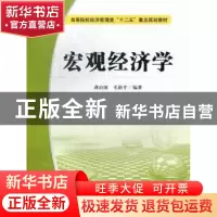 正版 宏观经济学 龚治国,毛新平编著 上海财经大学出版社 978756