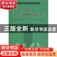 正版 高职高专《国家学生体质健康标准》研究 杨孝永著 合肥工业