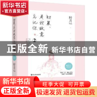 正版 初晨,是我故意忘记你:2 籽月 浙江工商大学出版社 97875178