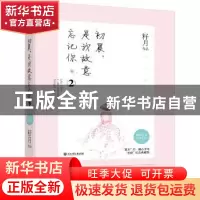 正版 初晨,是我故意忘记你:2 籽月 浙江工商大学出版社 97875178