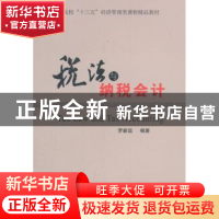 正版 税法与纳税会计 罗新运编著 经济管理出版社 9787509658369