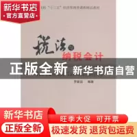 正版 税法与纳税会计 罗新运编著 经济管理出版社 9787509658369