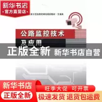 正版 公路监控技术及应用 董敏娥,陈戈主编 西安电子科技大学出