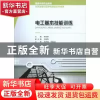 正版 电工基本技能训练 罗家德主编 重庆大学出版社 978756248348