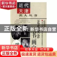 正版 近代天津书画家 中国人民政治协商会议天津市委员会文史资料