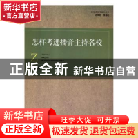 正版 怎样考进播音主持名校 李泊主编 河南大学出版社 9787564932