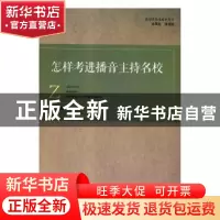 正版 怎样考进播音主持名校 李泊主编 河南大学出版社 9787564932