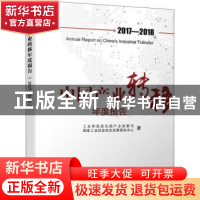 正版 中国产业转移年度报告:2017-2018 工业和信息化部产业政策司