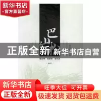 正版 巴山松 鄢志明,高春林,徐代杰编著 中国林业出版社 978750