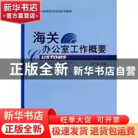 正版 海关办公室工作概要 刘广平 中国海关出版社 9787801654045