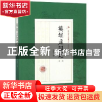 正版 英雄走国记(第一部) 赵焕亭 中国文史出版社 9787520509534