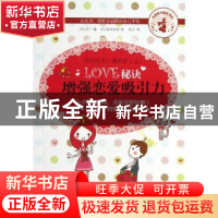 正版 LOVE秘诀:增强恋爱吸引力 [日]岛田宏美,[日]马丁 上海文艺