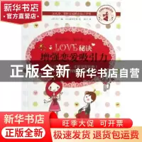 正版 LOVE秘诀:增强恋爱吸引力 [日]岛田宏美,[日]马丁 上海文艺