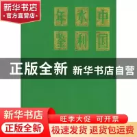 正版 中国水利年鉴:1992 《中国水利年鉴》 中国水利水电出版社