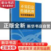 正版 不实信息传播机理与引导策略研究 方星,黄培清著 中国经济