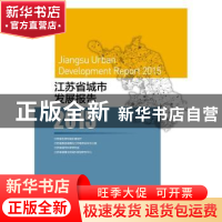 正版 江苏省城市发展报告:2015:2015 周岚//顾小平 东南大学出版