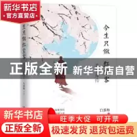 正版 今生只做红尘客:苏曼殊传 白落梅[著] 湖南文艺出版社 97875
