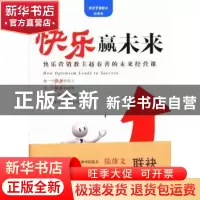 正版 快乐赢未来 赵春善 商务印书馆国际有限公司 9787517600596