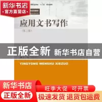 正版 应用文书写作 邓玉萍主编 中国人民大学出版社 978730026078