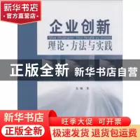 正版 创业创新理论·方法与实践 吴晓著 华南理工大学出版社 97875