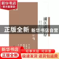 正版 浦江清文存 清华大学国学研究院 江苏人民出版社 9787214171