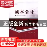 正版 成本会计 周本权,向鱼主编 重庆大学出版社 9787568911078