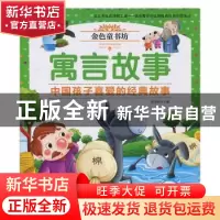 正版 寓言故事 姜燕娟 机械工业出版社 9787111548300 书籍