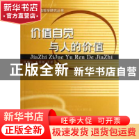正版 价值自觉与人的价值 熊晓红,王国银等著 人民出版社 978701