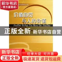 正版 价值自觉与人的价值 熊晓红,王国银等著 人民出版社 978701