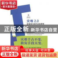 正版 灾难2.0:新媒体与现代应急管理 (美)亚当·克罗著 江苏人民