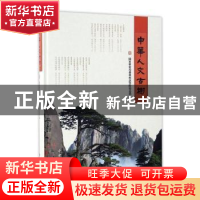 正版 中华人文古树(精装) 国家林业局森林病虫害防治总站编 中国