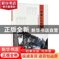 正版 中华人文古树(精装) 国家林业局森林病虫害防治总站编 中国
