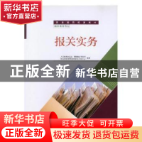 正版 报关实务 人民教育出版社,课程教材研究所,职业教育课程教